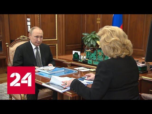 Владимир Путин провел рабочую встречу с Татьяной Москальковой - Россия 24