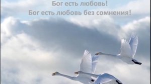 Бог есть любовь караоке с  голосом