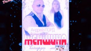 Женщина Которую Люблю.(Андрей Лорд)