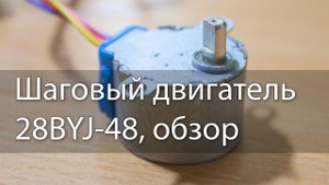 Шаговый двигатель 28BYJ-48, обзор