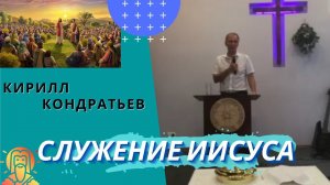 Кирилл Кондратьев. Служение Иисуса