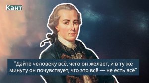 Иммануил Кант: гениальные цитаты великого философа | Мудрые слова о гуманизме, морали и свободе