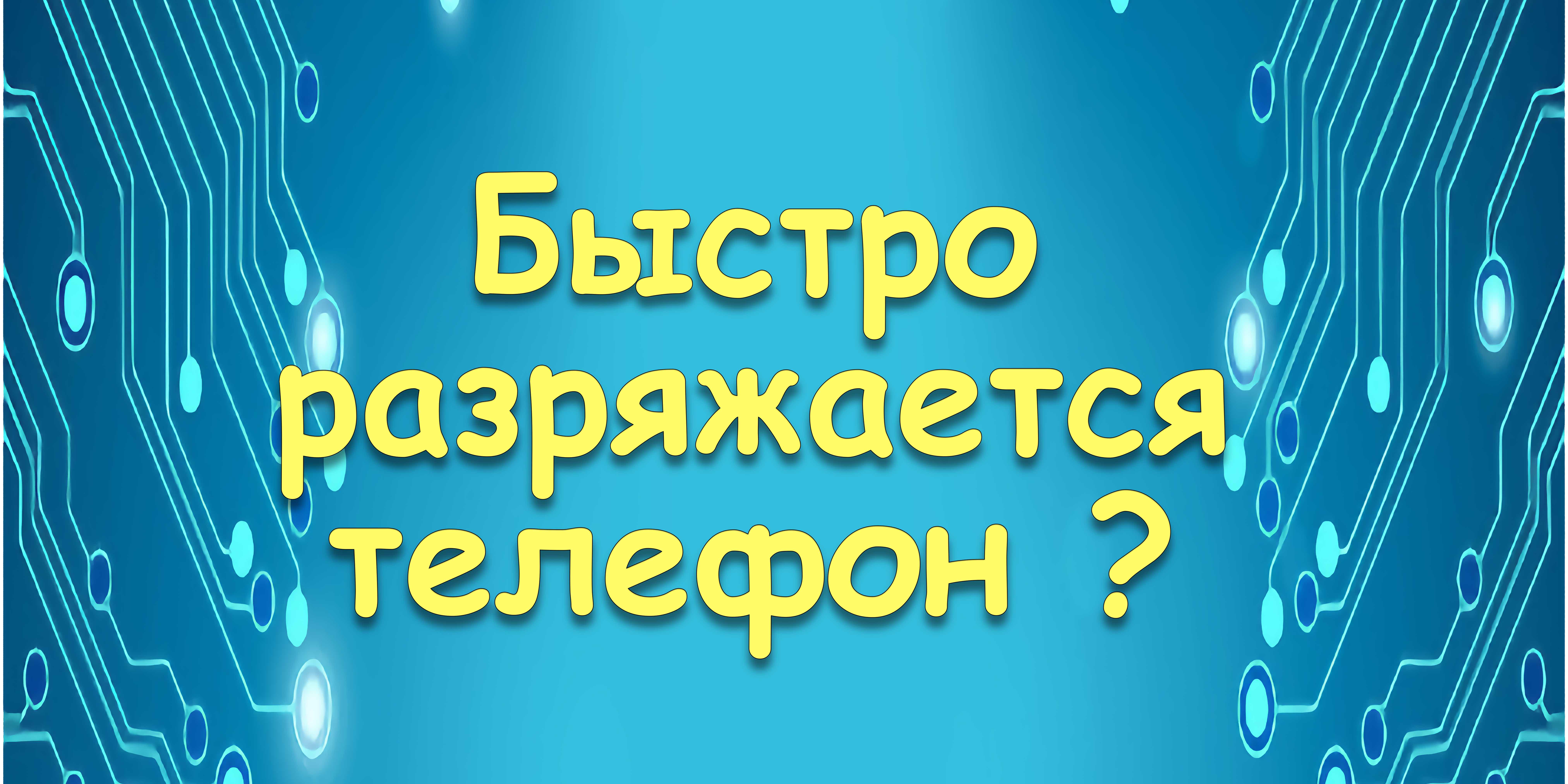 Быстро разряжается телефон?