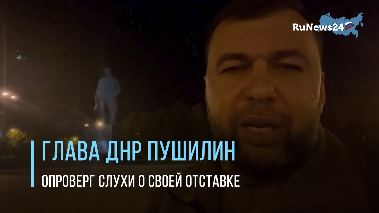 Глава ДНР Денис Пушилин отреагировал на ряд появившихся слухов смотреть онлайн