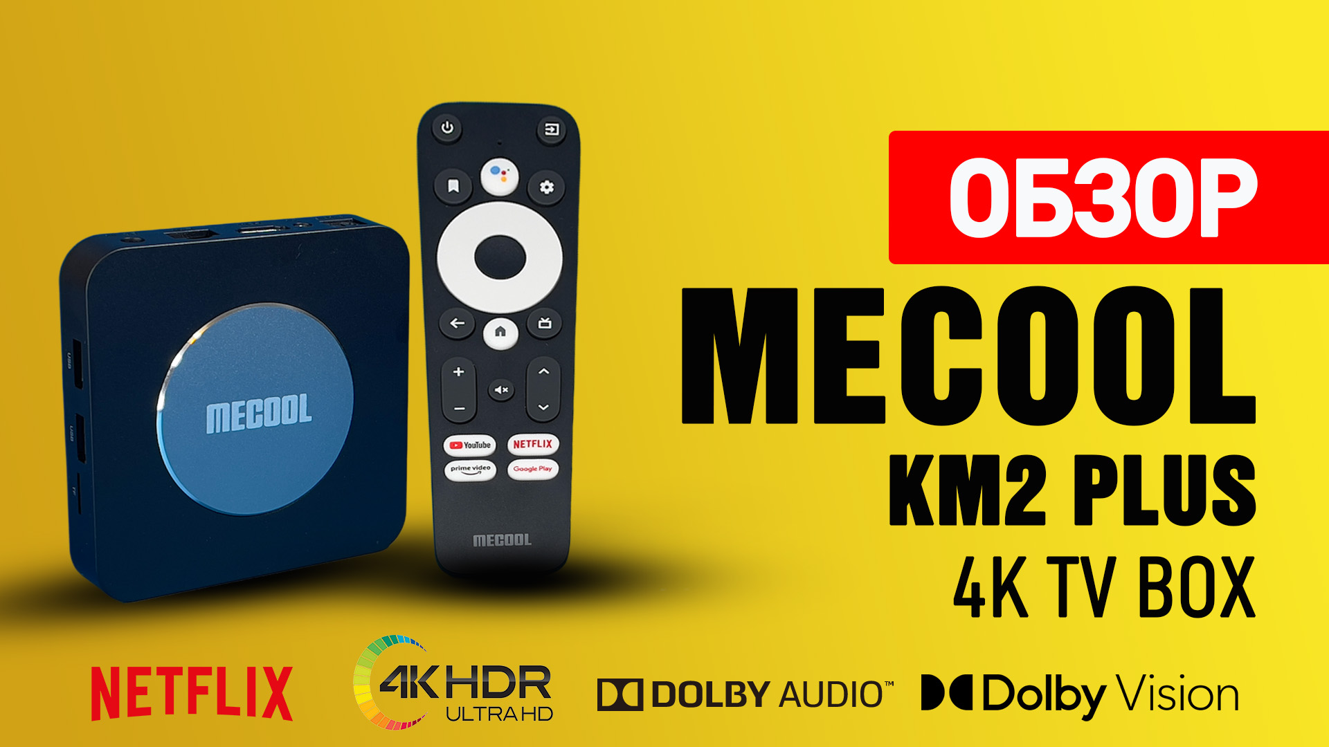 Mecool KM2 Plus Обзор сертифицированного Android TV Бокса.mp4