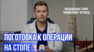 Как подготовиться к операции на стопе? || ОСНОВНЫЕ ЭТАПЫ