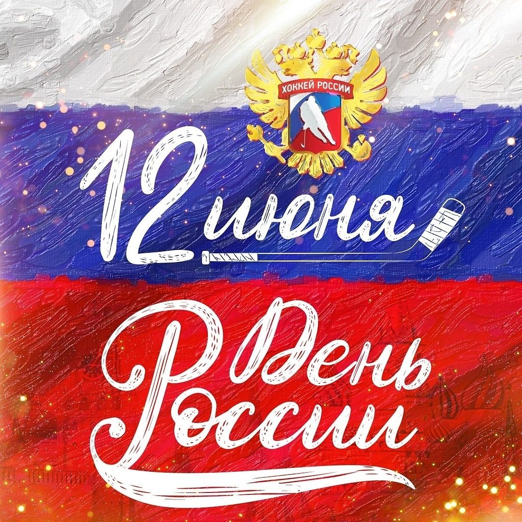 12 июня День России Красивое Поздравление
