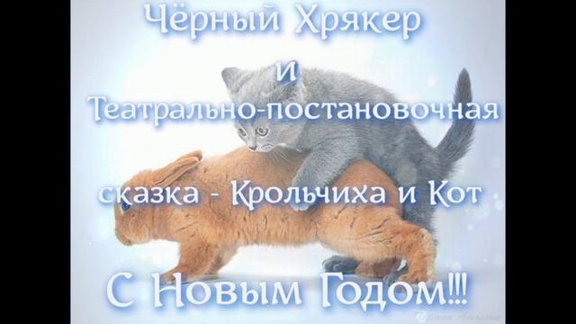 Чёрный Хрякер и Театрально постановочная сказка Крольчиха и Кот смотреть онлайн