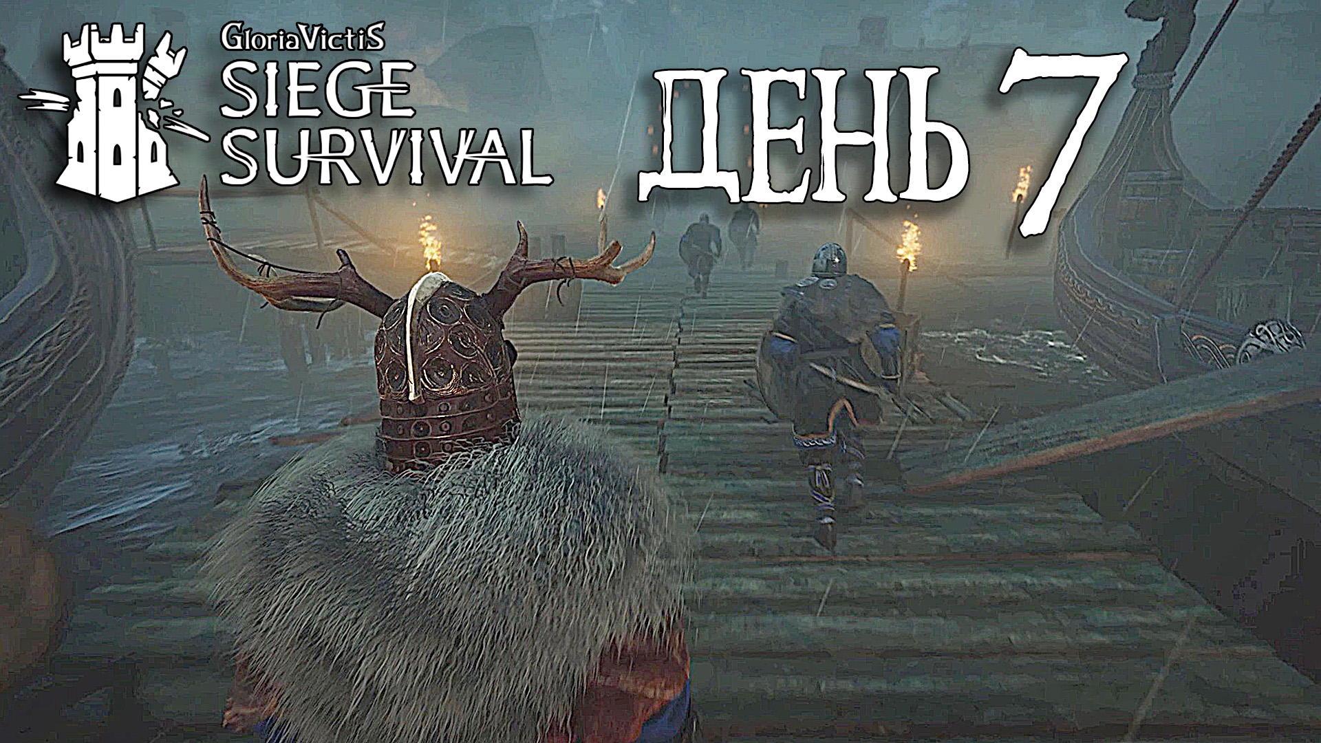 Siege Survival: Gloria Victis   День седьмой: Патруль на рынке