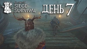 Siege Survival: Gloria Victis День седьмой: Патруль на рынке