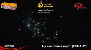 РС7680: А у нас Новый год!!!