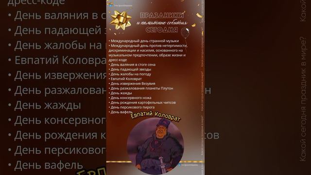 24.08.24. Суббота. Какие праздники и памятные события сегодня/Евпатий Коловрат