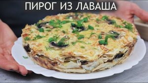 Обалденный пирог из лаваша с курицей и грибами. Супер обед
