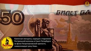 Что зашифровано на купюре 50 рублей