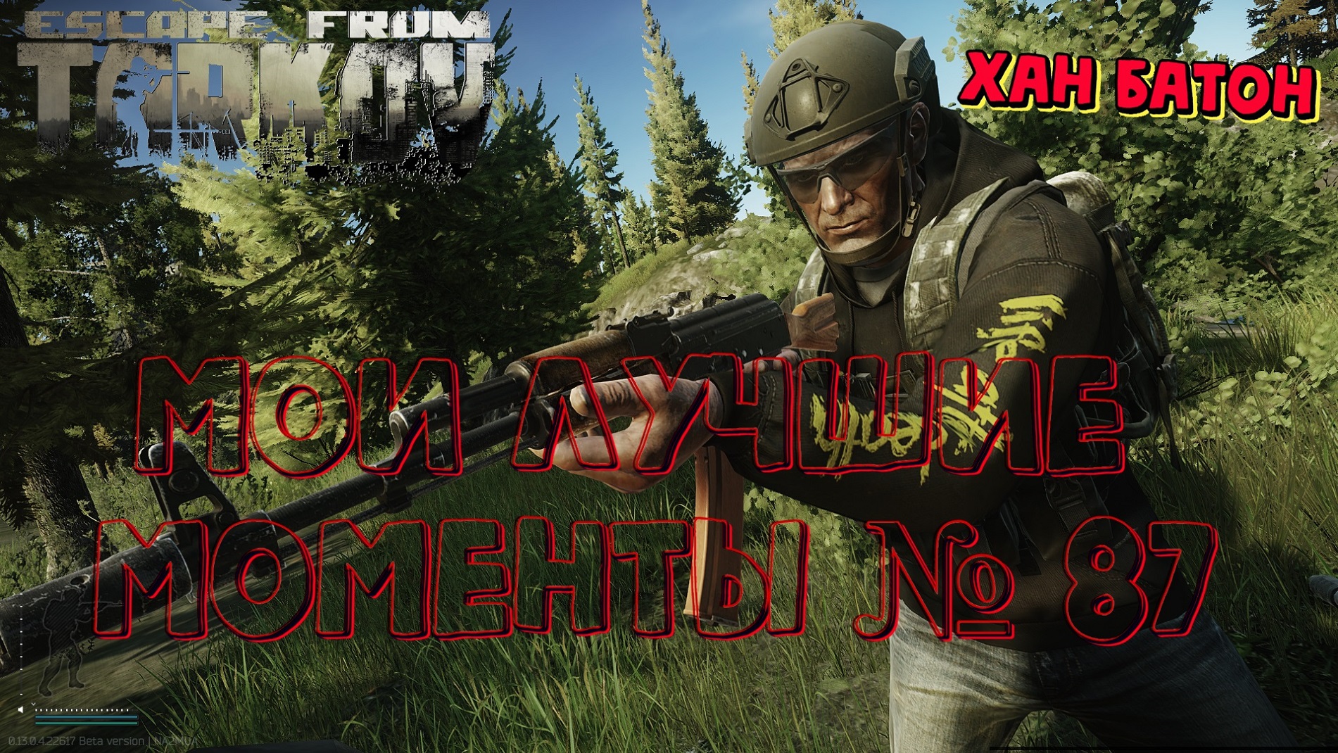 №87 Моя нарезка прикольных моментов (105) /  #XAH6ATOH #ХАНБАТОН #ПобегИзТаркова #EscapeFromTarkov