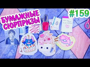 БУМАЖНЫЕ СЮРПРИЗЫ #159МИЛАЯ КОЛЛЕКЦИЯПАКЕТИКИ-НАКЛЕЙКИ❤️️ВКУСНЯШКИ ДЛЯ❤️️ЦВЕТЫ ДЛЯРАСПАКОВКА