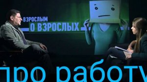 Михаил Лабковский про работу