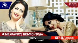 Мехрафруз Неъмонзода- Чаро