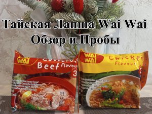 Тайская Лапша Wai Wai - Со вкусом Курицы и Говядины. Классика. Обзор и Пробы