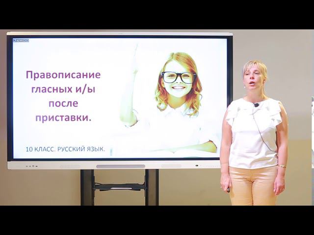 10 класс. Русский язык. Правописание приставок