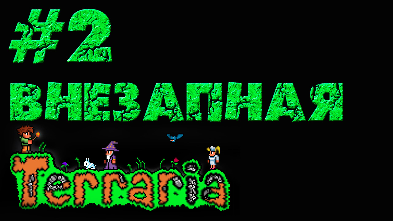 Terraria - Прохождение игры на русском [#2] | PC (прохождение 2013 г.)