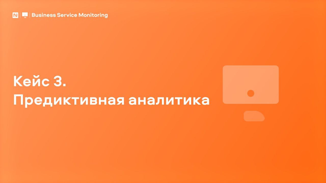 Кейс 3. Предиктивная аналитика