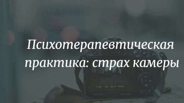 Практика от страха камеры