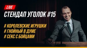 Стендап Уголок #15 | Виктор Комаров | Гнойный в Думе, Дзюба стал Дэдпулом, UFC