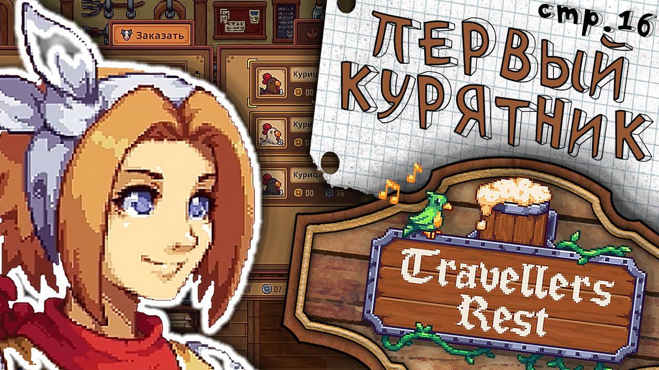 Travellers Rest ► Первый Курятник ► 16