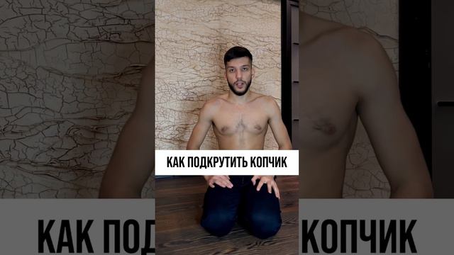 Как подкрутить копчик? Ответ здесь👌