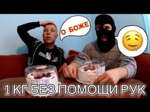 2 ТОРТА БЕЗ РУК ПОЕДАНИЕ НА СКОРОСТЬ ЗА 300 РУБЛЕЙ