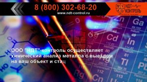 Исследование металла в лаборатории (Химический анализ).