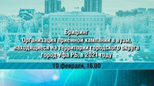 Организация приемной кампании в вузы, находящиеся на территории ГО г. Уфа РБ, в 2021 году.