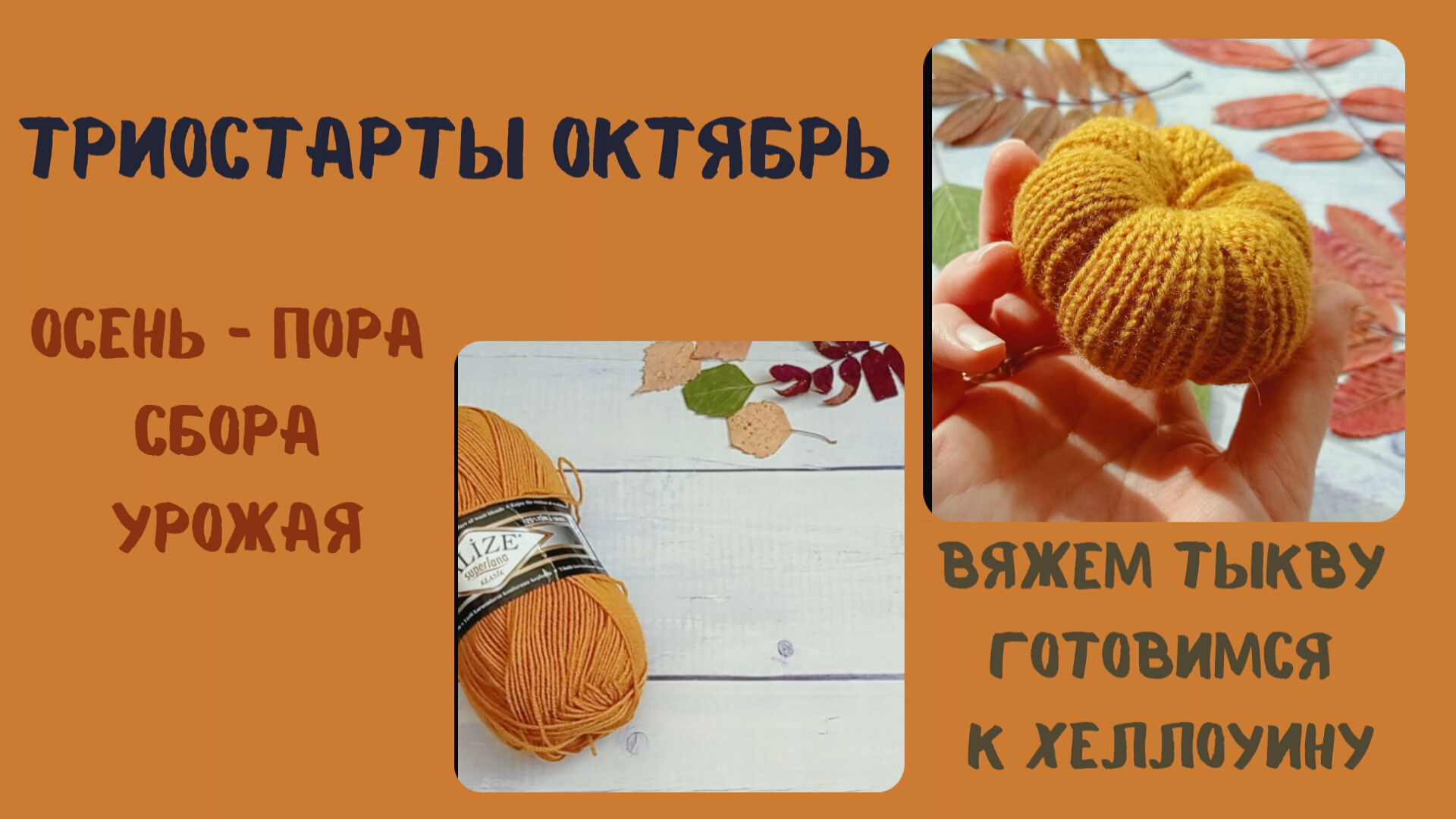 Вяжем декор для дома! Готовимся к Хеллоуину! Тыква спицами!/ Триостарты октябрь/ старт №3