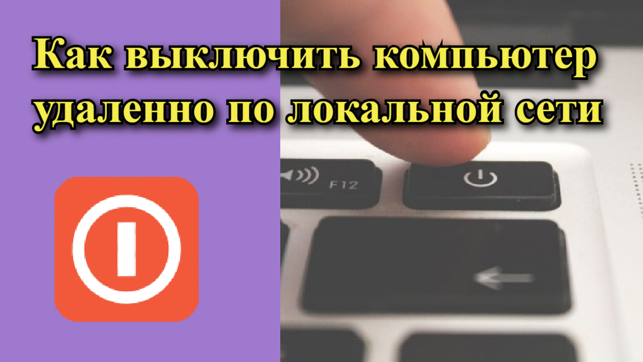 Отключен удаленным компьютером. Как включить компьютер удаленно. Как полностью выключать ПК. Перезагрузка сети. Как отключить компьютер через консоль.