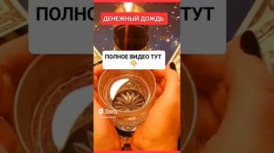 ДЕНЕЖНЫЙ ДОЖДЬ https://dzen.ru/video/watch/6388ef578f84ca3adac #онлайн #ритуал #shorts #светланаведа