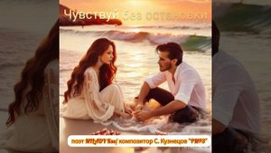 песня "Чувствуй без остановки".mp4