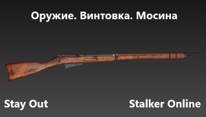 Stay Out / Stalker Online. Оружие. Винтовка. Мосинка