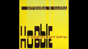 Новые Композиторы - Музыка и Слова (2000 г.)