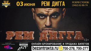 РЕМ ДИГГА | 03 июня | Сургут, РК Вавилон ( Видео event86.ru )