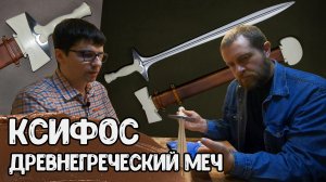 Древнегреческий меч КСИФОС_ история, применение, реконструкция — археолог Антон Дедюлькин