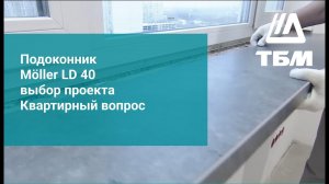 Подоконник Moeller  LD 40 в проекте Квартирный вопрос