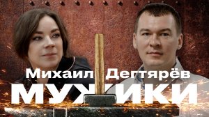 Губернатор Хабаровского края Михаил Дегтярёв // Мужики