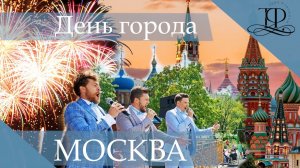 Трио-фавориты??, песня Москва ☀️ ? День города Москва/Как москвичи отмечают день города.