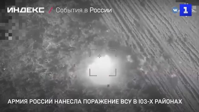 Армия России нанесла поражение ВСУ в 103-х районах
