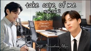take care of me (позаботься обо мне) • часть 2 • Вигуки/Taekook • Волшебная Мари • Озвучка фанфика
