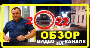 Sergio Mioni ОБЗОР ВИДЕО Каким мне запомнится 2022 год