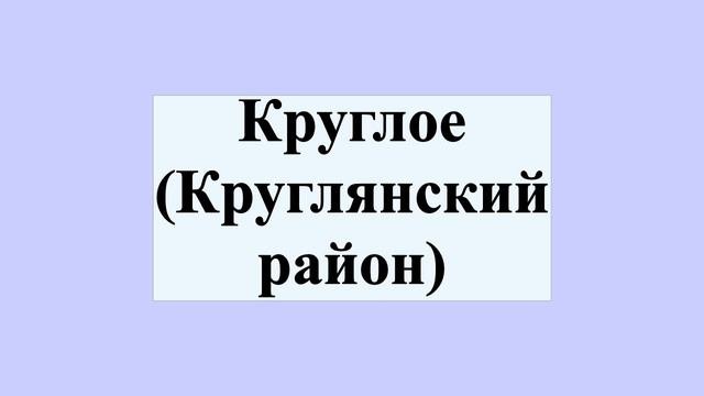 Круглое (Круглянский район)