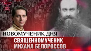 СВЯЩЕННОМУЧЕНИК МИХАИЛ БЕЛОРОССОВ / НОВОМУЧЕНИК ДНЯ
