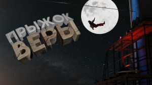 Прыжок Веры | То там, то сям | Dying Light 2: Stay Human, GTA Online